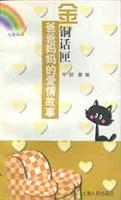 金铜话匣-爸爸妈妈的爱情故事