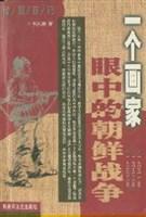 一个画家眼中的朝鲜战争