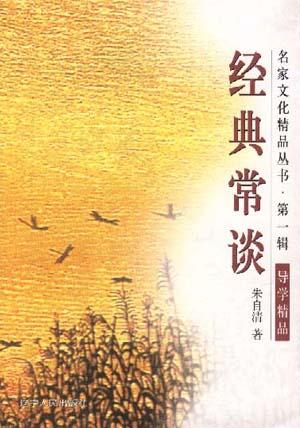 经典常谈