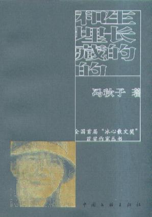 生长的和埋藏的