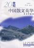 20世纪中国散文英华(京华卷)