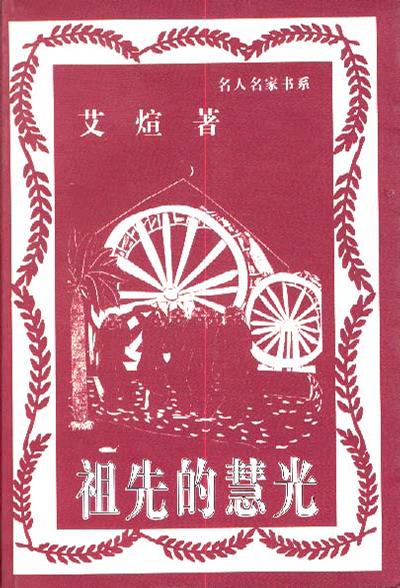 祖先的慧光