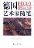 德国艺术家随笔