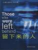 留下来的人