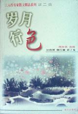 岁月行色