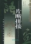 片断拼接