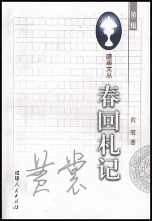 春回札记