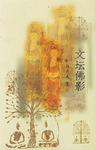 文坛佛影