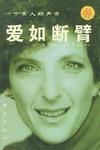 爱如断臂