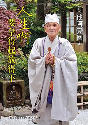 人生啊，要拿得起放得下