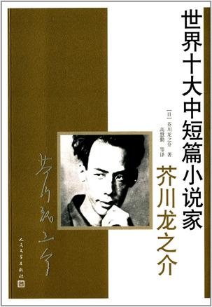 世界十大中短篇小说家：芥川龙之介