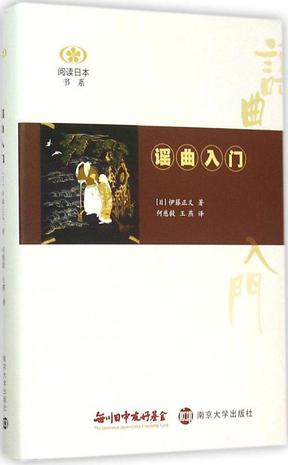 谣曲入门