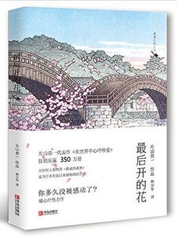 最后开的花
