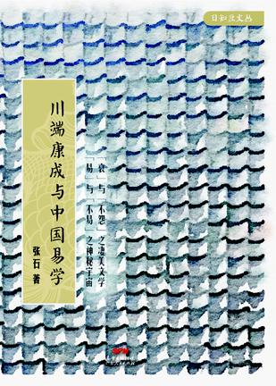 川端康成与中国易学