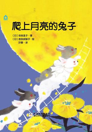 爬上月亮的兔子