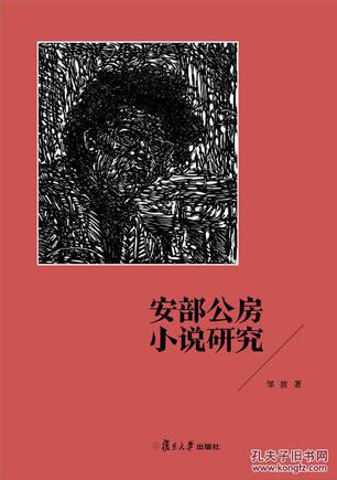 安部公房小说研究