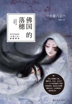 佛国的落穗
