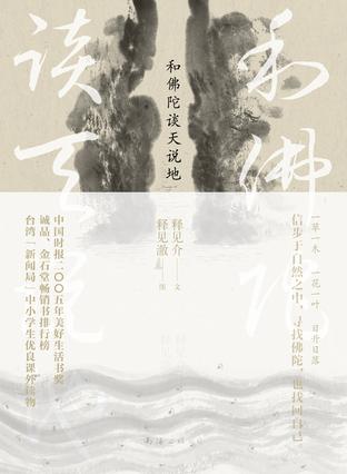 和佛陀谈天说地