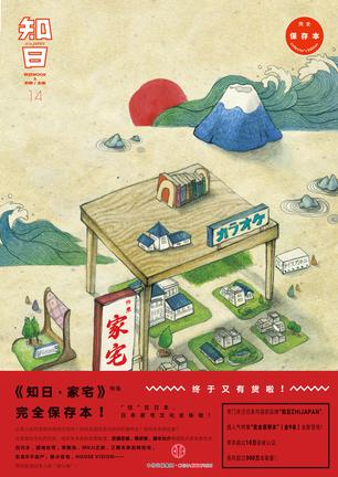 知日·家宅