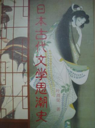 日本古代文学思潮史