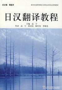 日汉翻译教程