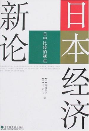 日本经济新论