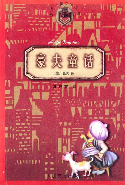 豪夫童话