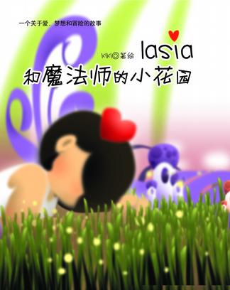 LASIA和魔法师的小花园(附盘)
