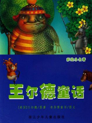 王尔德童话