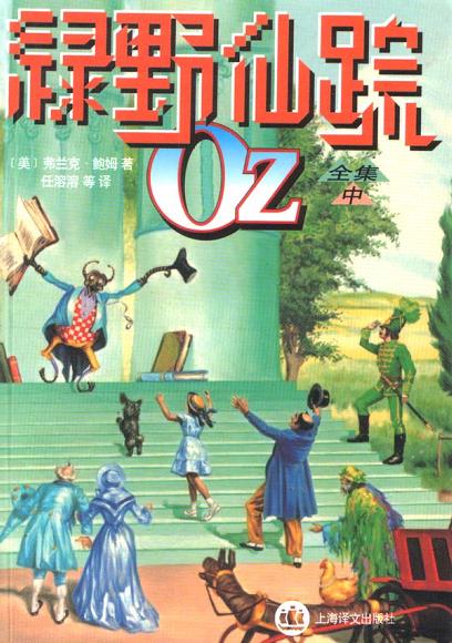 绿野仙踪（中）