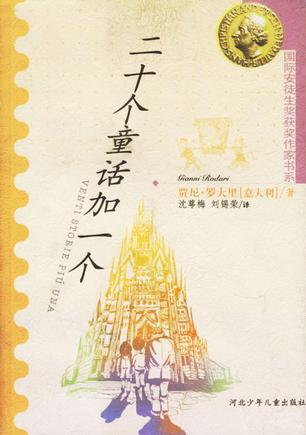 二十个童话加一个 二十个童话加一个