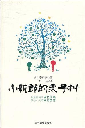 小新郎的栗子树