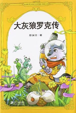 大灰狼罗克传 大灰狼罗克传