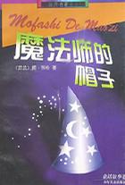 魔法师的帽子