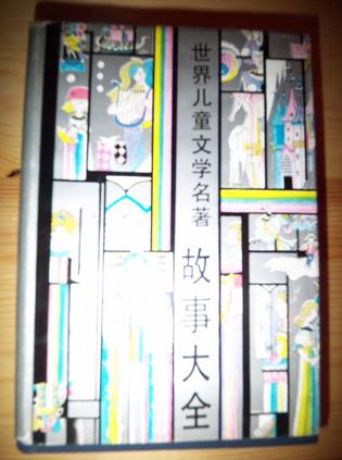 世界儿童文学名著故事大全