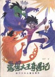 邋遢大王奇遇记