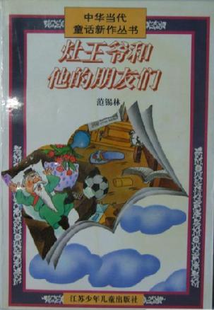灶王爷和他的朋友们