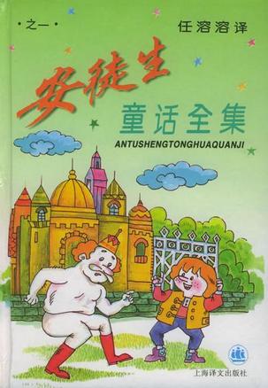 安徒生童话全集（1）