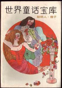 世界童话宝库（第一辑）