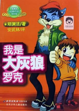 我是大灰狼罗克
