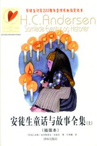 安徒生童话与故事全集（上中下）