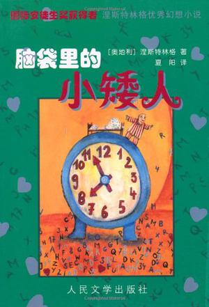 脑袋里的小矮人