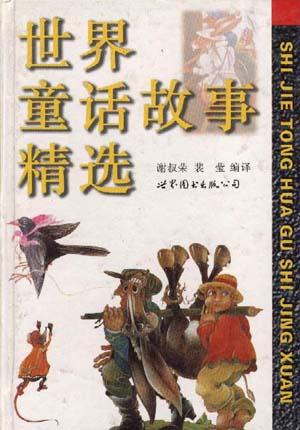 世界童话故事精选