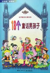 18个童话男孩子