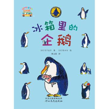 冰箱里的企鹅