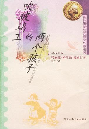 吹玻璃工的两个孩子 吹玻璃工的两个孩子