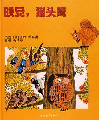 晚安，猫头鹰！