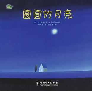圆圆的月亮