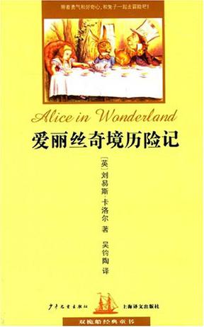 爱丽丝奇境历险记