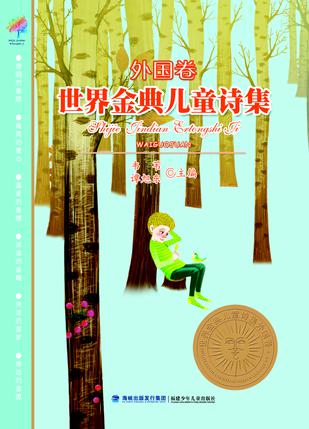 世界金典儿童诗集